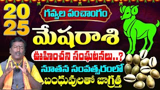 మేషరాశి గవ్వల పంచాంగం 2025 | Mesharasi Gavvala Panchangam 2025 | Sripada Srivallabha Tv