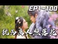 《猶為離人照落花》第1~100集【高清完結合集】丨#穿越 #搞笑 #drama #短剧 #重生 #都市 #爱情 #shorts #shortvideo #古装 #嘟嘟剧场