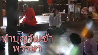 สิไปทำบุญวันเข้าพรรษา