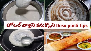 Crispy Dosa batter | పక్కా కొలతలతో హోటల్ వాళ్ళు చెప్పిన దోశపిండి టిప్స్ మీకోసం వీడియో మిస్ కాకండి.