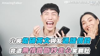 【小吳烙破英文與友通話借錢 竟遭無情掛斷秒走心笑翻肚】｜@amazingtalkershow