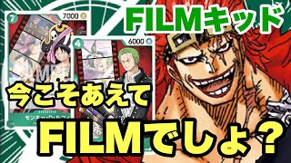 ［対戦動画］今こそあえてFILMでしょ？“FILM”キッド vs  種類が増えて大幅強化⁉︎“獄卒獣”マゼラン《ワンピカード》