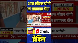 Breaking News: आज सीएम योगी का प्रतापगढ़ दौरा | CM Yogi | #shorts