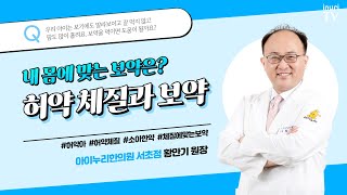 허약한 아이에게 맞는 보약이 있을까요? | 허약체질, 황만기 한의사.