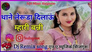 थाने लेरूडा़ दिलाऊ म्हारी बन्नी || thane leruda dilau mhari banni || #new_marwadi_song_dj_remix_2024