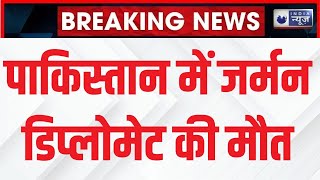 Badi Baat: पाकिस्तान में जर्मन डिप्लोमेट को किसने मारा? अपार्टमेंट के भीतर मिला शव | Pakistan