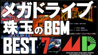 【メガドライブ】光り輝くメガドラサウンド！7曲集めました！【BGM集】