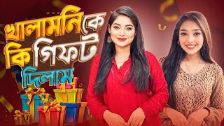 সানজিদা তার অন্তরা খালামণিকে কি গিফট দিলো |  Surprise Gift VLOG | Nusrat Ontora | Sanjida_Snigdha