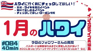 ハワイ情報【1月のハワイ】🌴1月にハワイに行かれる方におすすめ・お得な情報をまとめました‼️参考になりますと幸いです✨[084]