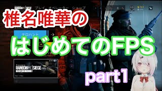 椎名唯華のはじめてのFPS  part1【レインボーシックスシージ】【Vtuber】【にじさんじ】