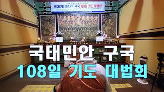 [함께보는 기도영상] 숭례문 법주 우룡큰스님 국태민안 구국 108일 기도대법회