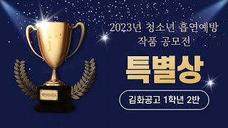 [학끼오TV] 2023년 청소년 흡연예방 작품 공모전 🎥 특별상 김화공고 1학년 2반