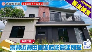 弘天買好房 | 花蓮壽豐豐田車站旁 | 離塵靜謐農建地 | 近全新完工美別墅｜2800萬｜賞屋專線03-8460888