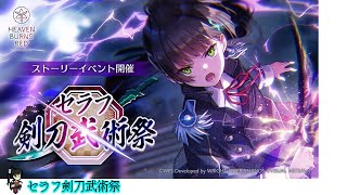 【第29回:イベントストーリーセラフ剣刀武術祭】HEAVEN BURNS RED ヘブンバーンズレッド ネタバレ有