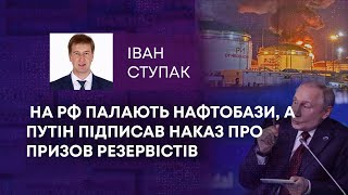 ТВ7+. НА РФ ПАЛАЮТЬ НАФТОБАЗИ, А ПУТІН ПІДПИСАВ НАКАЗ ПРО ПРИЗОВ РЕЗЕРВІСТІВ