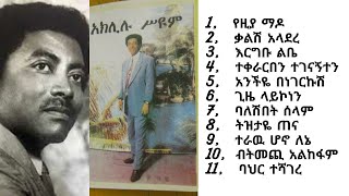 የአክሊሉ ስዮም ቆየት ያሉ ዘመን ተሻጋሪ ሙዚቃዎች | Aklilu Seyoum Old-fashioned music #ethiopianmusic