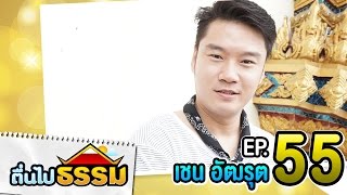 ตื่นไปธรรม EP.55 เชน อัฒรุต