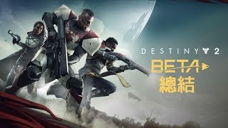 [PS4] Destiny 2 | Beta 測試總結 (重傳)