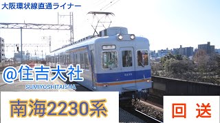 南海2230系 回送電車 住吉大社駅通過