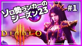 【ディアブロ3】シーズン23はウィザードでランキング狙うよ！#1【PS4/Switch】Diablo3実況