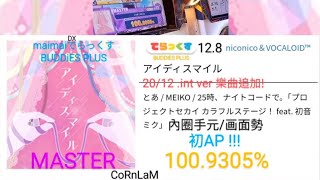 【maimai 直撮り】アイディスマイル でらっくす譜面 MASTER 初AP!!!（100.9305%）