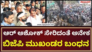 BJP Protest In Kalaburagi | ವಿಪಕ್ಷ ನಾಯಕ ಆರ್ ಅಶೋಕ್ ಸೇರಿದಂತೆ ಅನೇಕ ಬಿಜೆಪಿ ಮುಖಂಡರ ಬಂಧನ