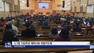 3.1절 100주년기념 구국기도회 l CTS뉴스, 기독교뉴스, 교계뉴스