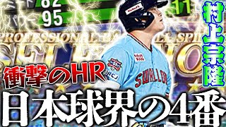 これぞ広角アーチ！これぞ日本の4番！スピも４７００にもなり球界最高打者間違いなし、、、のはずが酔拳失敗で大沼使ってみた回です【セレクション村上宗隆】