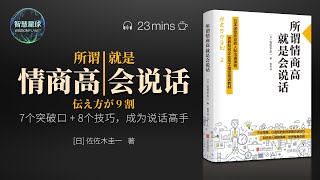 说书-说话《所谓情商高，就是会说话》怎样提高情商呢？如何让产品变得抢手？一开口就让人不忍拒绝？提高约会女神的成功率？心里想得挺好，一开口却词不达意？运用语言措辞技巧成为说话高手｜智慧星球·有声书·听书