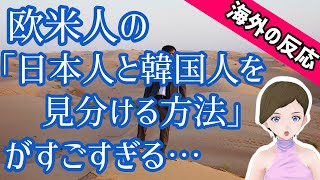 【海外の反応】欧米人が使う「日本人と韓国人の見分け方」がすごすぎる‼︎ちなみに韓国人や中国人は…【ブラボージャパン】