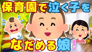 【２ch ほのぼの】初めての保育園！2歳の娘が見せた驚きの成長