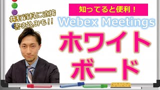 【ホワイトボードPart1】Webexでホワイトボードを共有する l ビデオ会議端末も使ってみた！