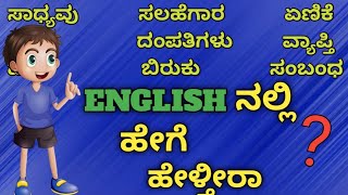 ದಿನನಿತ್ಯ ಬಳಸುವ ಶಬ್ದಗಳು | word kannada to English | easy word kannada to English