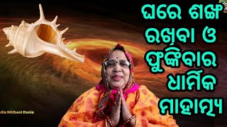 ଶଙ୍ଖ ଘରେ ରଖିବା,ପୂଜା କରିବା ଓ ଫୁଙ୍କିବାର ଆଶ୍ଚର୍ଯ୍ୟଜନକ ଅଲୌକିକ ମହତ୍ତ୍ବ Benefits of Sankh in Odia Nitibani