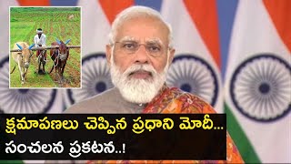 PM Modi MasterStroke : 3 Farm Laws రద్దు... రైతుల ఉద్యమంతో దిగొచ్చిన ప్రభుత్వం || Oneindia Telugu