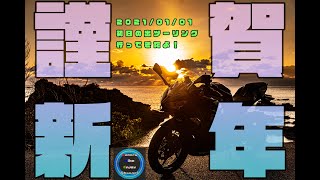 【モトブログ】謹賀新年最高のスタート！2021年初日の出見てきました！【motovlog】