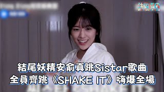 【Biong Biong地球娛樂室】結尾妖精安俞真跳Sistar歌曲 全員齊跳《SHAKE IT》嗨爆全場