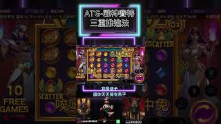 【ATG戰神賽特】獨創打法 三蟲推進法 #atg #熱門 #戰神賽特 #遊戲 #電子 #爆分 #爆分 #爆富 #游戏 #推薦 #推薦