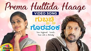 Prema Huttida Haage Video Song | Gubbacchi Goravanka Kannada Movie | Satyadev | Suresh Bobbili