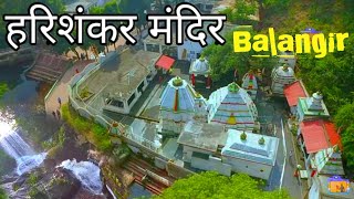 हरिशंकर मंदिर बालंगिर ओड़िशा | HariShanakar Temple | Gandhamardhan Hill Odisha | Lalit Dewangan