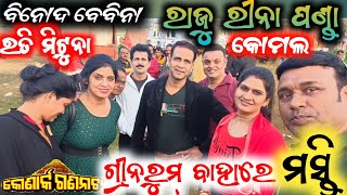 ଗ୍ରୀନ ରୁମ୍ ବାହାରେ ମସ୍ତି, binod bebina , rati mituna , Raju Rina panda , komal / mitunavlogs /jatra /