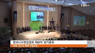 [CBS 뉴스] 나사렛성결회 정기총회