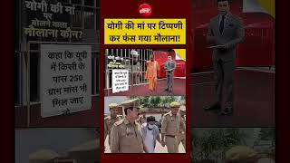 Syed Suhail | CM Yogi Mother News | CM Yogi की मां पर टिप्पणी कर फंस गया मौलाना! #shorts