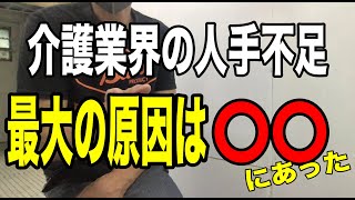 【衝撃】「介護業界人手不足の原因は〇〇だった」３K、４Kが人手不足の原因では無い衝撃の事実