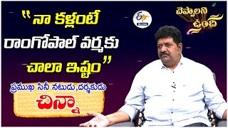 Cine Actor, Director Chinna | Cheppalani Vundi | ప్రముఖ సినీ నటుడు, దర్శకుడు చిన్నా | చెప్పాలని ఉంది