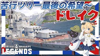 【PS4:WoWs】Drake：イギリスTier8巡洋艦 ドレイク　苦行ツリー最後の希望～【オリキャラにVOICEVOXで実況】