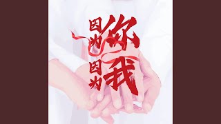 因为你 因为我