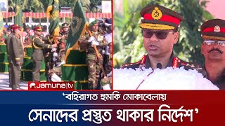 বহিরাগত হুমকি মোকাবেলায় সেনা সদস্যদের সদা প্রস্তুত থাকার নির্দেশ | Bangladesh Army | Jamuna TV