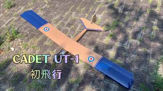 2023年8月13日　桃の木台にてCADET UT-1初飛行の動画