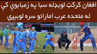 Afghanistan Vs UAE | Afghan Will Face UAE Tomorrow At 20 March 2018 For Icc World Cup Qualifier 2019